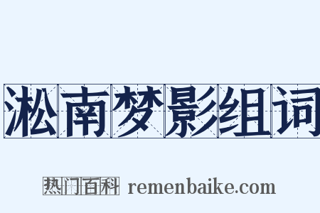 淞南梦影组词是什么意思的图片